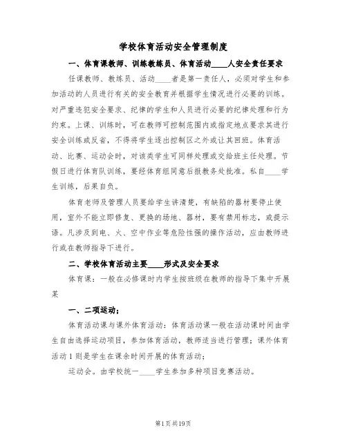 学校体育活动安全管理制度(6篇)