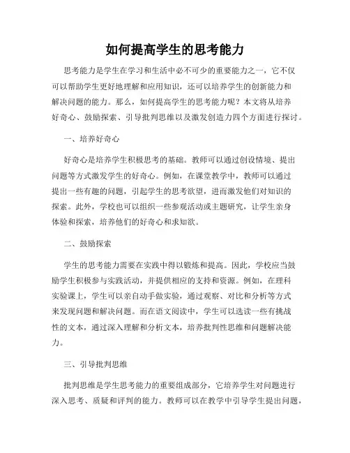 如何提高学生的思考能力