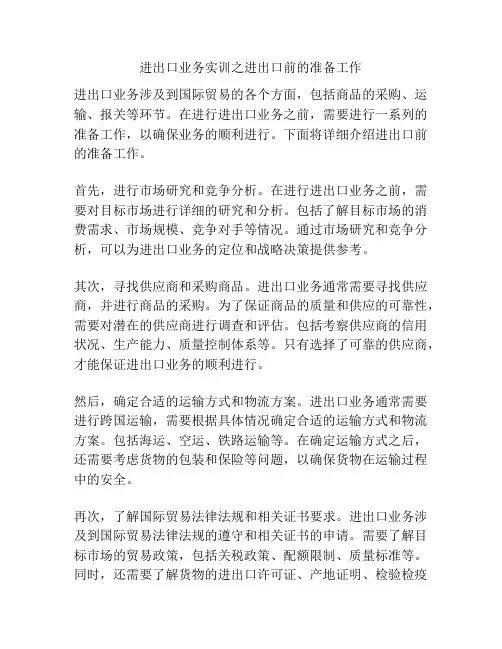 进出口业务实训之进出口前的准备工作