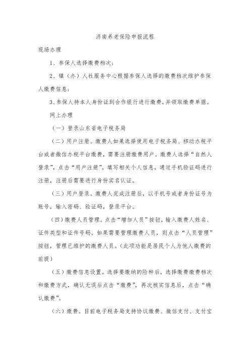 济南养老保险申报流程