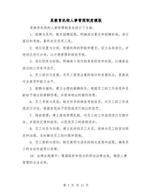 某教育机构人事管理制度模版(3篇)