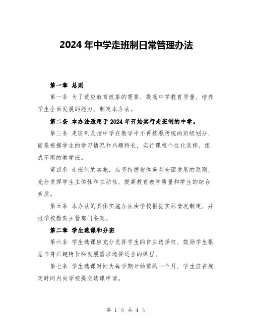 2024年中学走班制日常管理办法