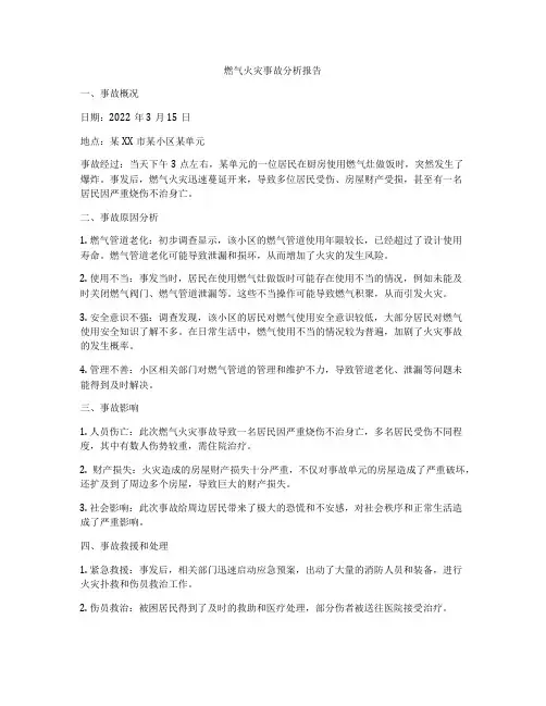 燃气火灾事故分析报告