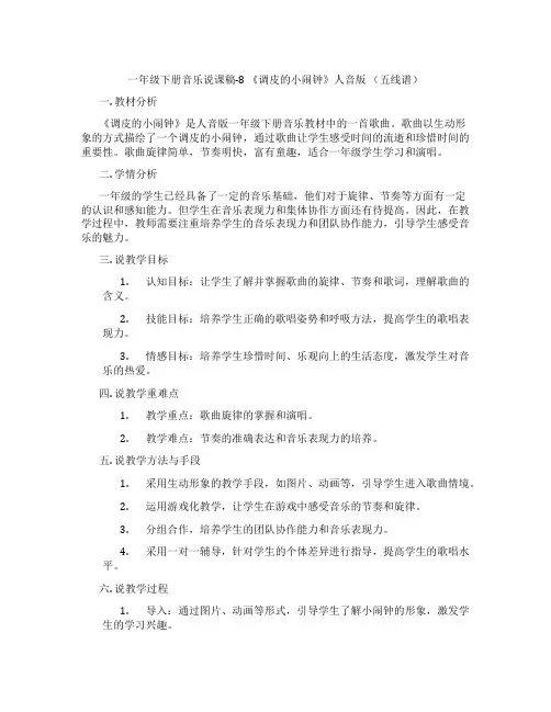 一年级下册音乐说课稿-8《调皮的小闹钟》人音版(五线谱)