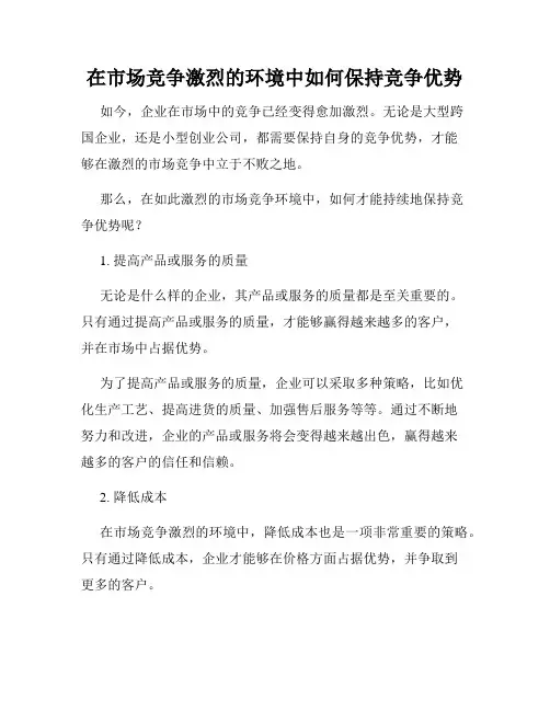 在市场竞争激烈的环境中如何保持竞争优势