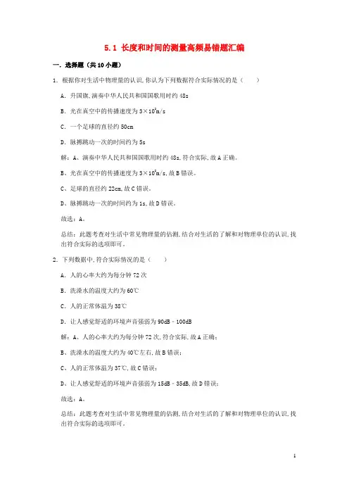 八年级物理上册5.1长度和时间的测量期末复习高频易错题汇编含解析新版苏科版