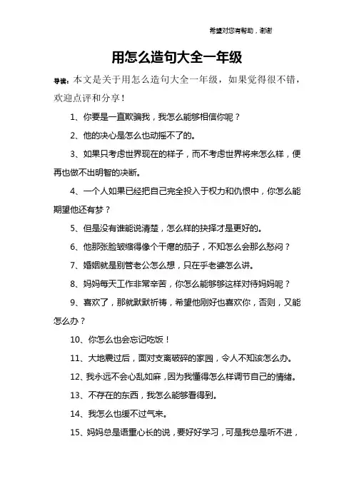 用怎么造句大全一年级