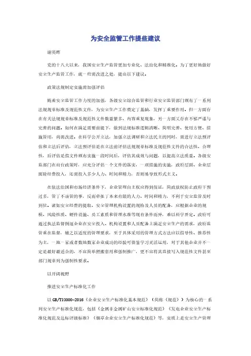 为安全监管工作提些建议