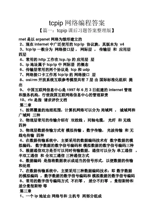 tcpip网络编程答案