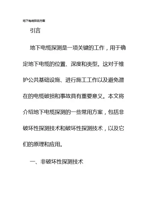 地下电缆探测方案