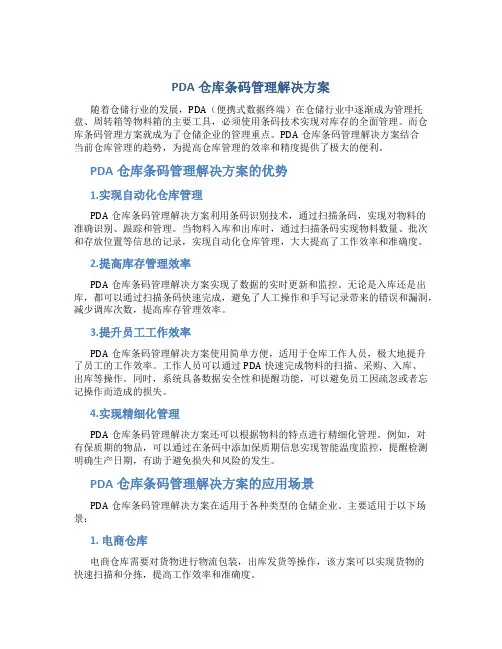pda仓库条码管理解决方案
