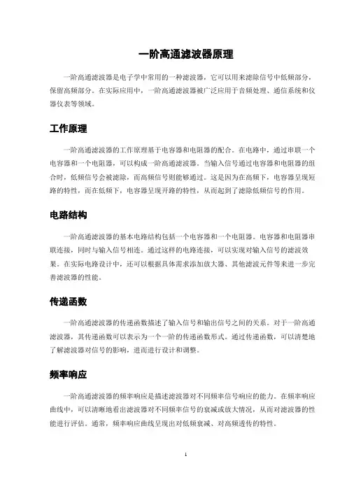 一阶高通滤波器原理
