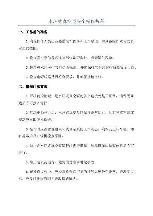 水环式真空泵安全操作规程