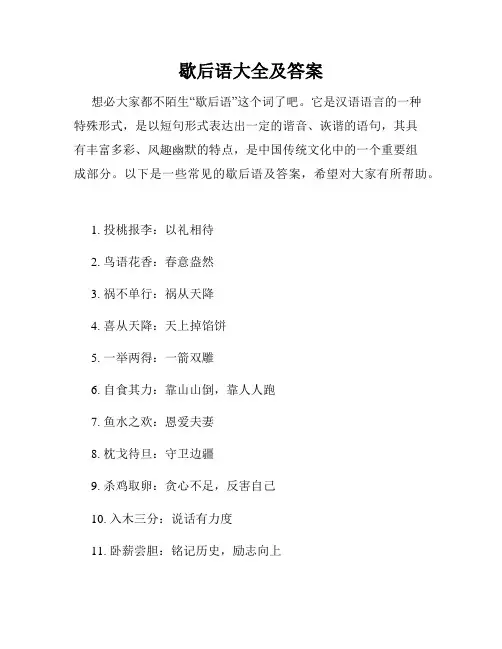 歇后语大全及答案