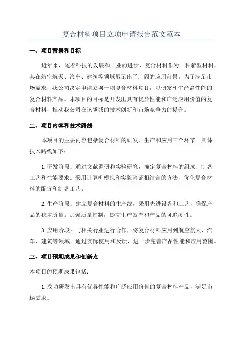 复合材料项目立项申请报告范文范本