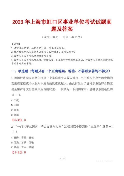 2023年上海市虹口区事业单位考试试题真题及答案