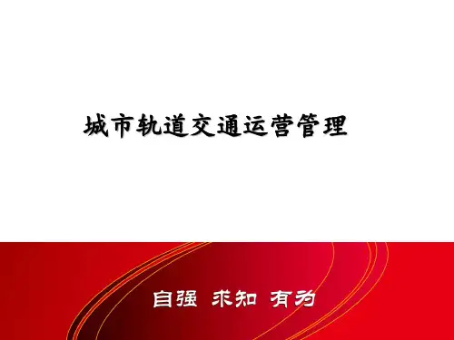城市轨道交通运营管理最全ppt完整版课件全套教学教程整本书电子教案