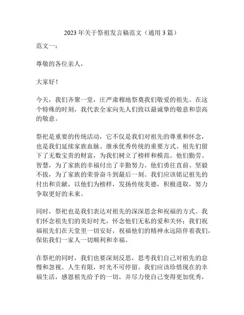 2023年关于祭祖发言稿范文(通用3篇)