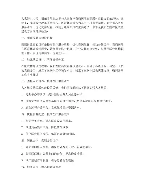 医联体经验交流发言稿