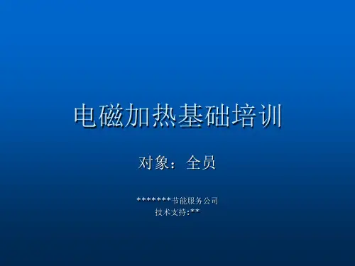 电磁加热基础培训