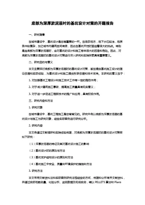 底部为深厚淤泥层时的基坑设计对策的开题报告