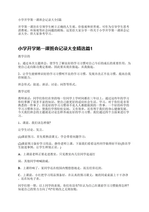 小学开学第一课班会记录大全5篇