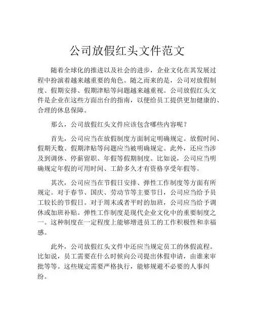 公司放假红头文件范文