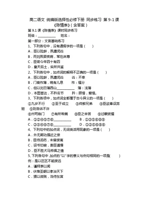 高二语文 统编版选择性必修下册 同步练习 第9-1课《陈情表》(含答案)