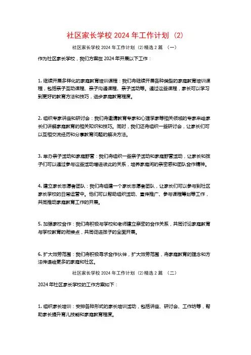 社区家长学校2024年工作计划2篇