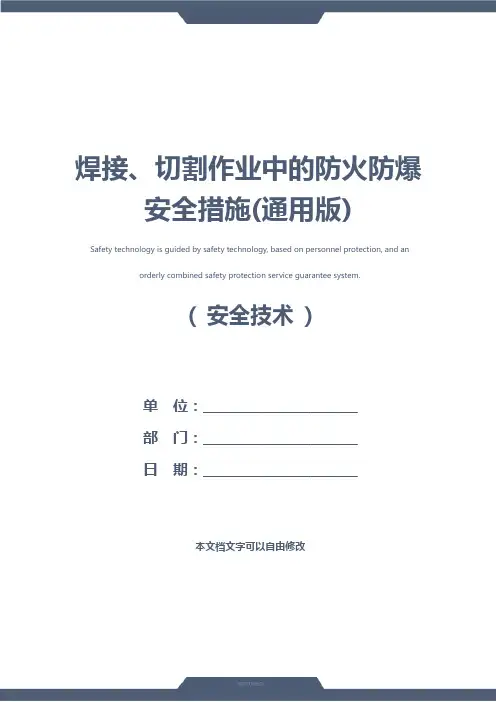 焊接、切割作业中的防火防爆安全措施(通用版)