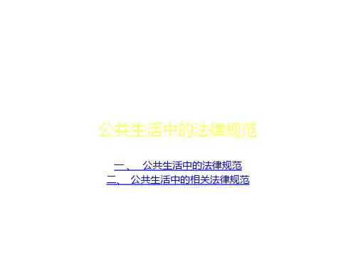 公共生活中的法律规范 一 、 公共生活中的法律规范 二、 公共生活中的