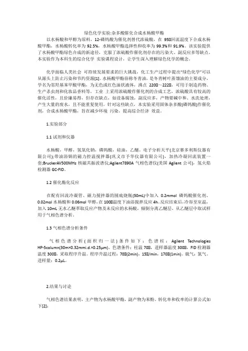 绿色化学实验-杂多酸催化合成水杨酸甲酯