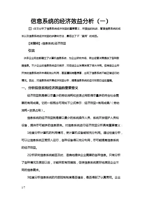 信息系统的经济效益分析