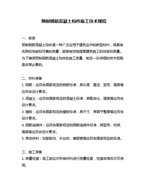 预制钢筋混凝土构件施工技术规程