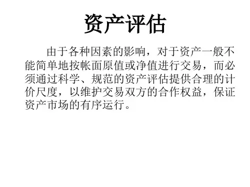 《资产评估》PPT课件