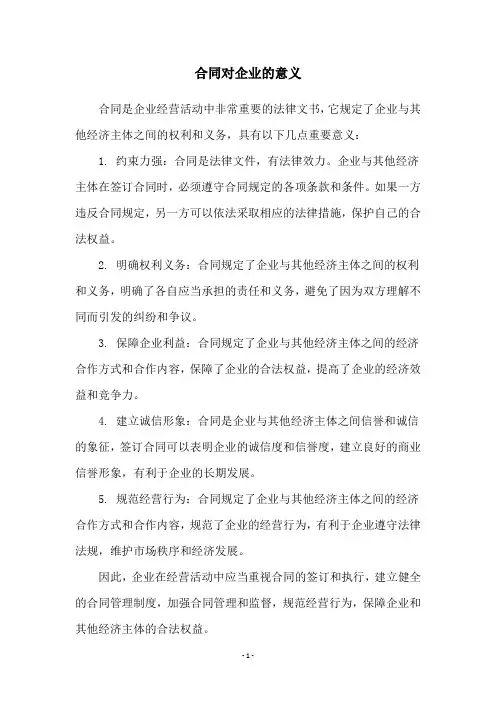 合同对企业的意义