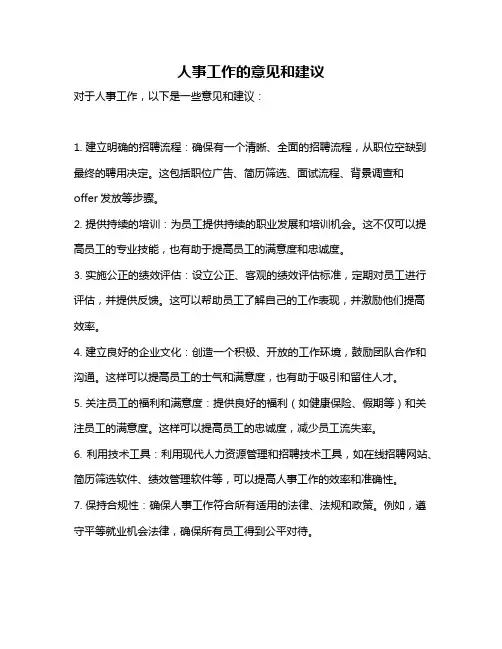 人事工作的意见和建议