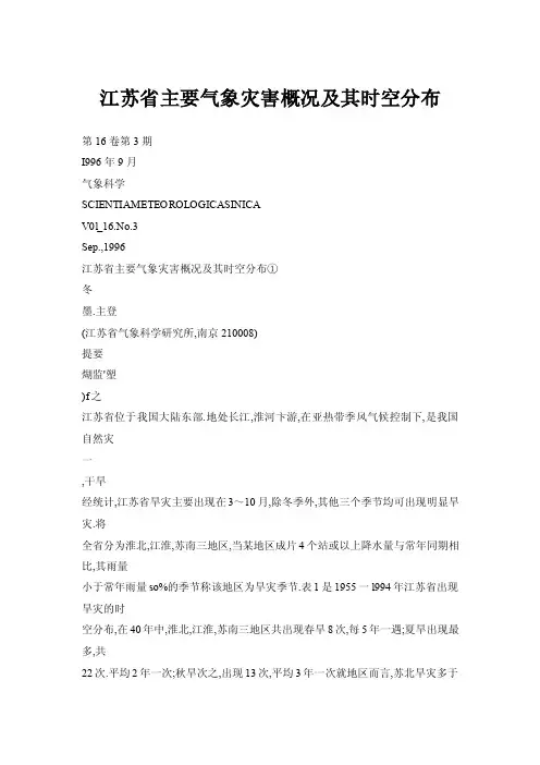 【doc】江苏省主要气象灾害概况及其时空分布