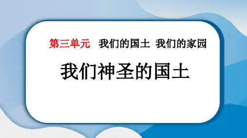 《我们神圣的国土》PPT精品课件