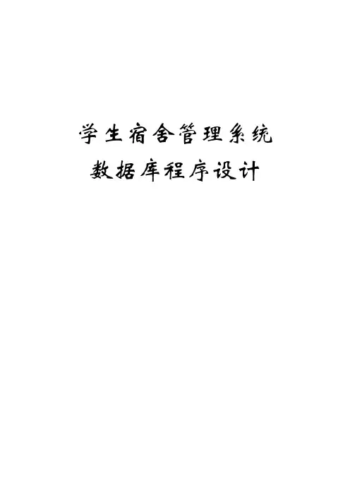 数据库课程设计学生宿舍管理系统