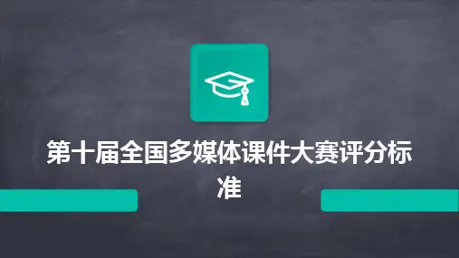第十届全国多媒体课件大赛评分标准