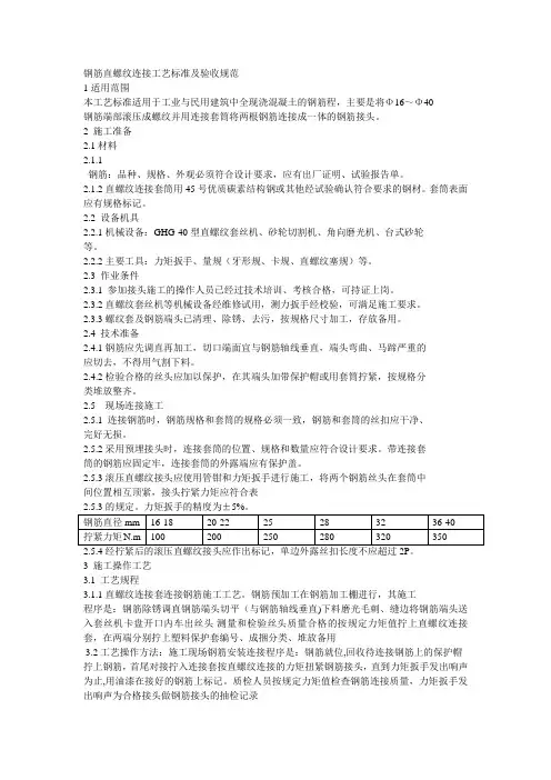 钢筋直螺纹连接工艺标准及验收规范