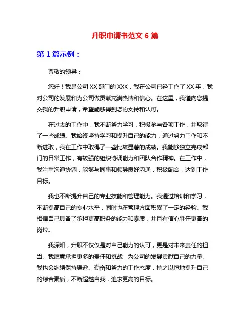 升职申请书范文6篇