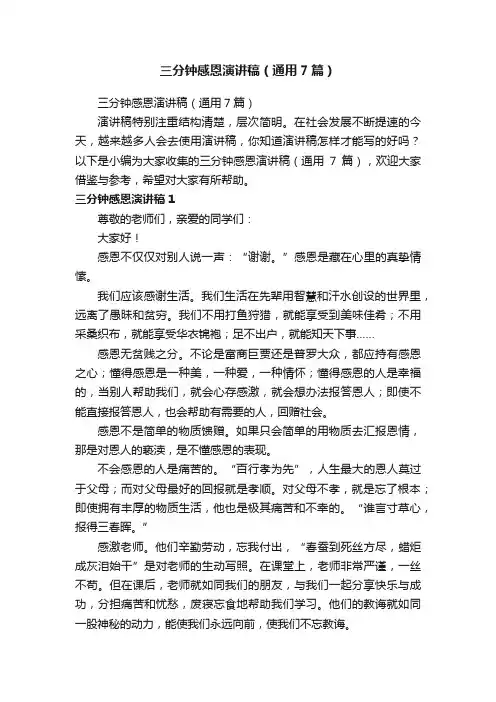 三分钟感恩演讲稿（通用7篇）