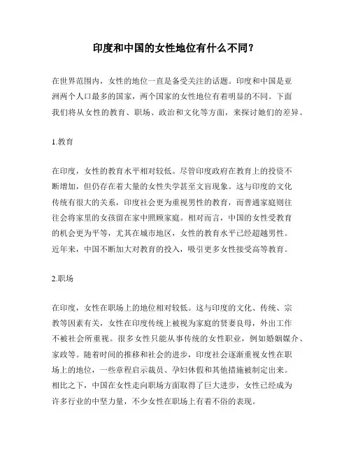 印度和中国的女性地位有什么不同？