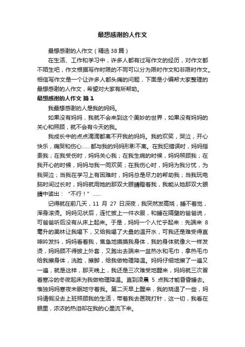 最想感谢的人作文（精选38篇）