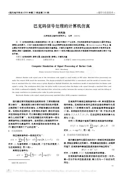 巴克码信号处理的计算机仿真