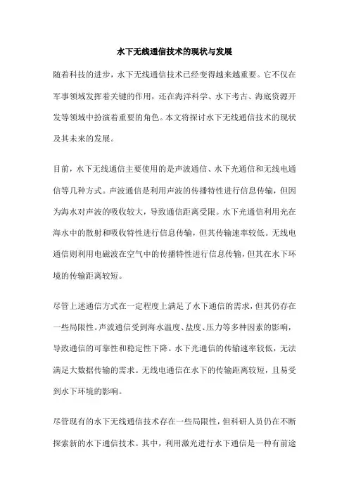 水下无线通信技术的现状与发展