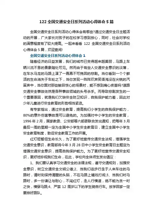 122全国交通安全日系列活动心得体会5篇