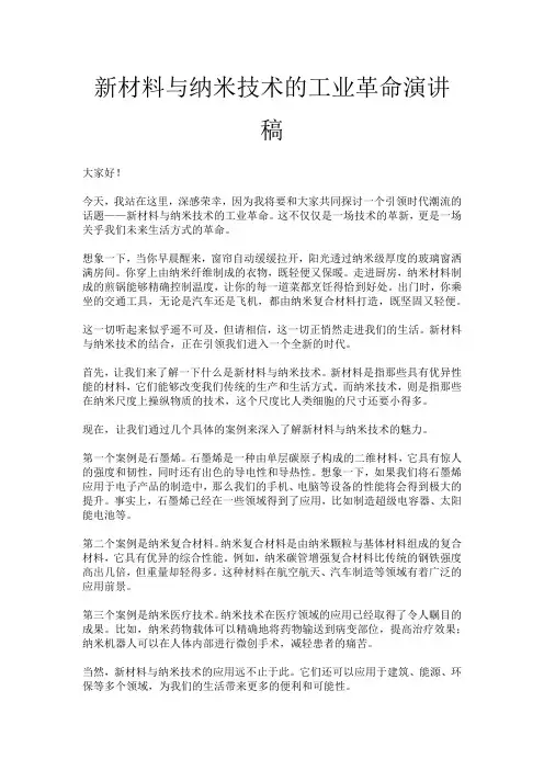 新材料与纳米技术的工业革命演讲稿
